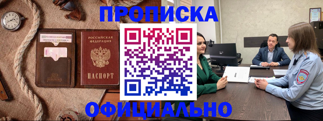 купить прописку в Башкортостане